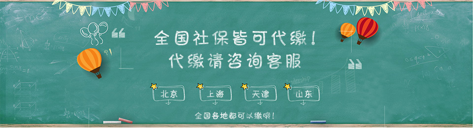 山東社保代繳服務