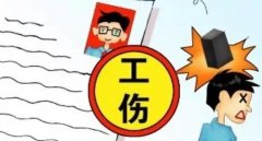 社保知識：什么是工傷保險
