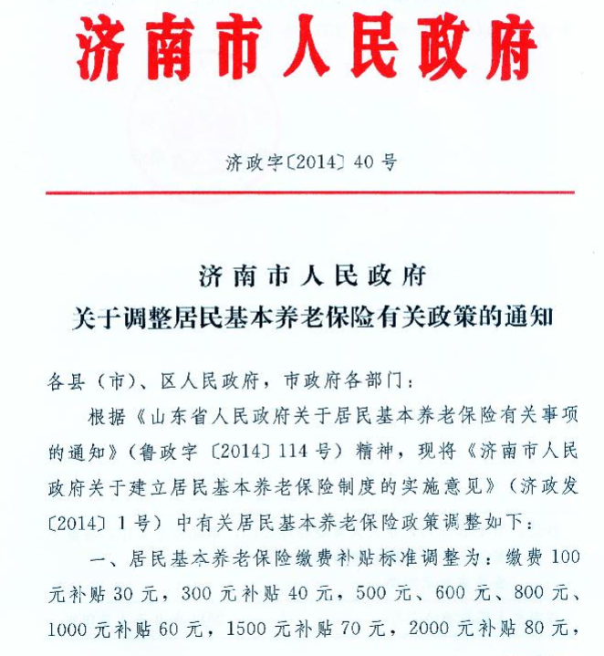 濟南調整居民基本養老保險有關政策
