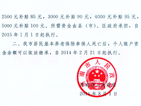 濟南調整居民基本養老保險有關政策