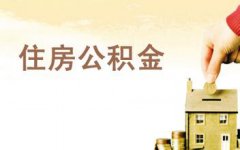 濟南住房公積金提取額度