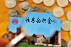 濟南住房公積金提取流程