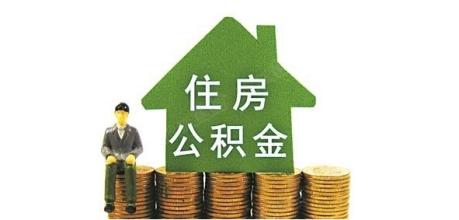 七月份濟南市住房公積金業務穩步增長