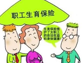 社保生育保險報銷條件