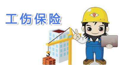 濟南工傷保險費率