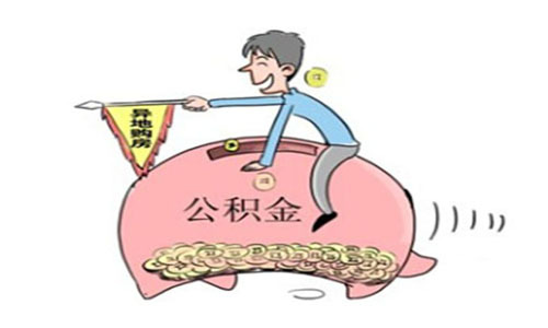 山東公積金異地貸款