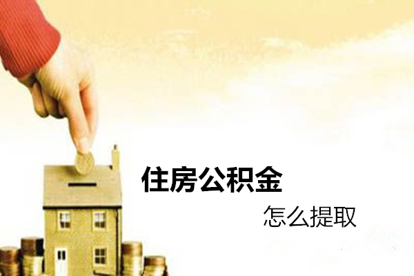 濟南公積金提取流程