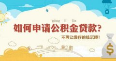 濟南軍人申請住房公積金貸款的條件是什么？