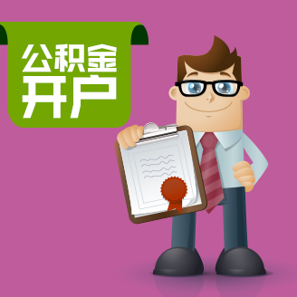 濟南公積金開戶