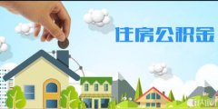 濟南租房提取住房公積金應提供哪些材料？