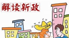 濟南公積金新政策有哪些內容