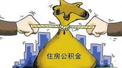 2016濟南住房公積金行政處罰自由裁量權規定