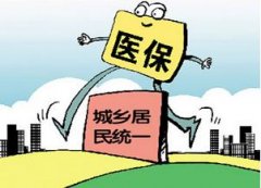<b>統一城鄉醫保制度 人社部2017年健全醫保并軌方案</b>