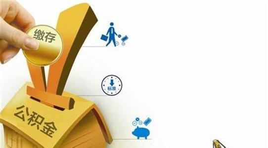 2016住房公積金繳存比例調整