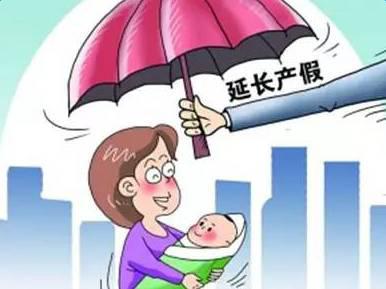 2016濟南產假新規定，產假增加50天
