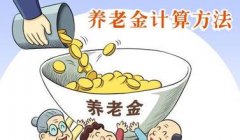 <b>2016年10月廈門養老金計算方法</b>