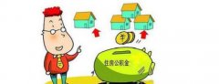 沈陽2016年度住房公積金繳存基數調整