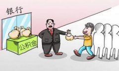 紹興2016公積金新規：提取公積金無需單位蓋章