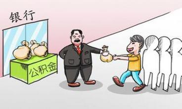 2016公積金新規：提取公積金無需單位蓋章