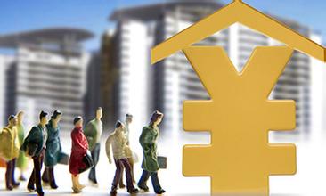 滁州公積金擴大“外延”惠及編外人