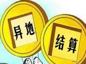 2017年醫保聯網異地結算 200家醫院實現