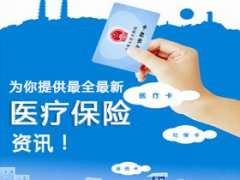 <b>濟南2016醫保自付比例、門診統籌支付范圍調整</b>