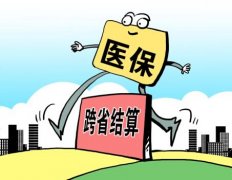 <b>27省異地醫保調查：跨省醫保結算究竟卡在哪兒？</b>