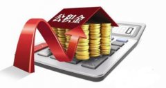 東莞發布住房公積金繳存資金停留時限規定