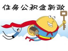 廣州公積金新政細則：放開公積金貼息貸款比例50%