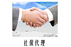 濟南個人社保代理業務,請認準濟南社保服務網