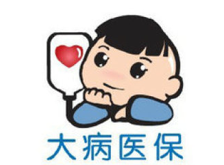 2017困境兒童大病醫保報銷標準調整