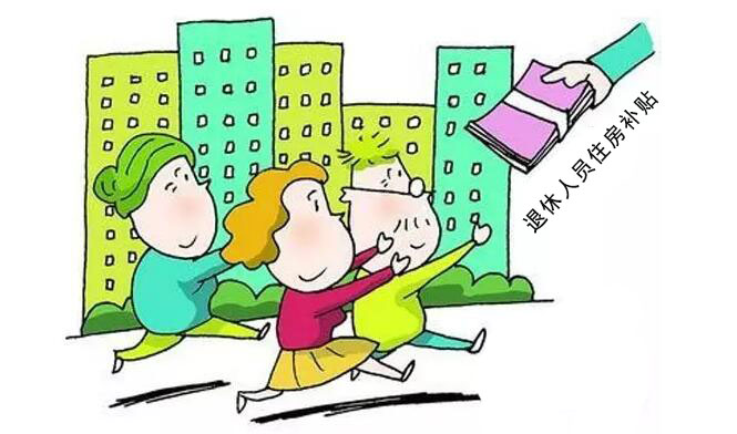 濟南市直機關和全額撥款事業單位退休人員住房補貼調整到位