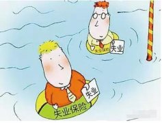 失業保險支持構筑防貧“堤壩”