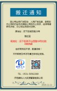 濟南社保代繳網公司搬遷通知書