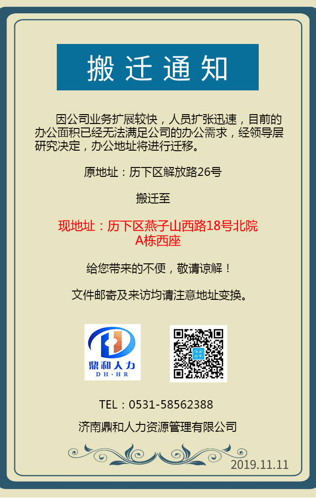 濟南社保代繳網公司搬遷通知書