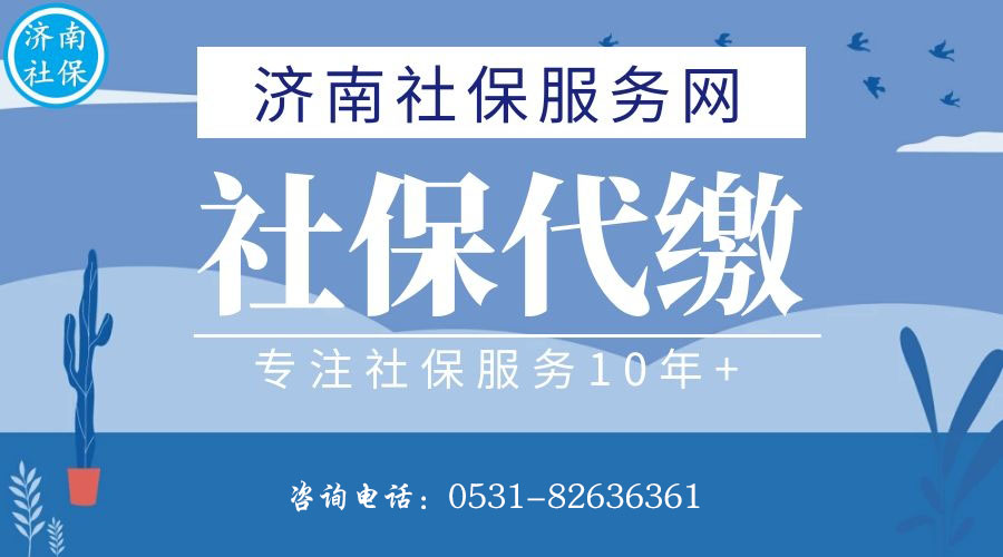 濟南社保代繳，濟南公積金代繳